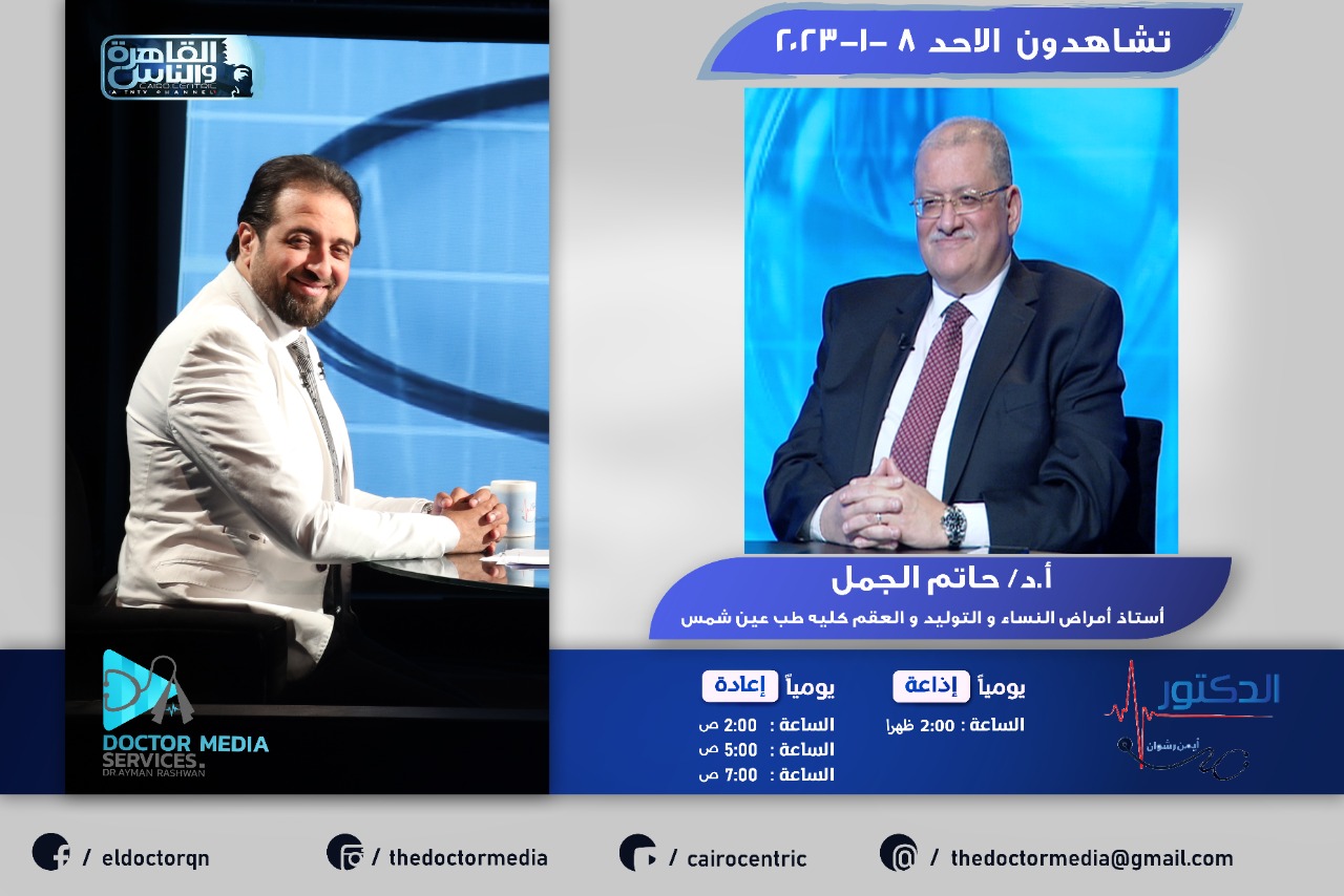 Prof. Hatem El-Gamal (Professor of Gynecology) and Dr. Ayman Rashwan on Al-Qahera and Al-Nas TV