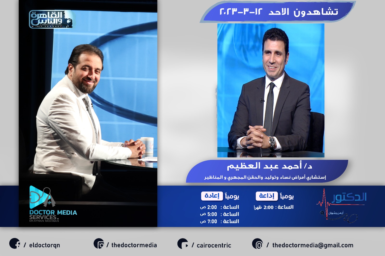 Prof. Ahmed Abd El-Azeem (Professor of gynecology) and Dr. Ayman Rashwan on Al-Qahera and Al-Nas TV
