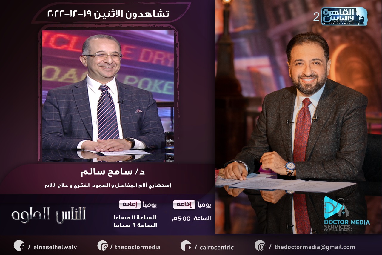 Prof. Sameh Salem (Professor of Orthopedics) and Dr. Ayman Rashwan on Al-Qahera and Al-Nas TV