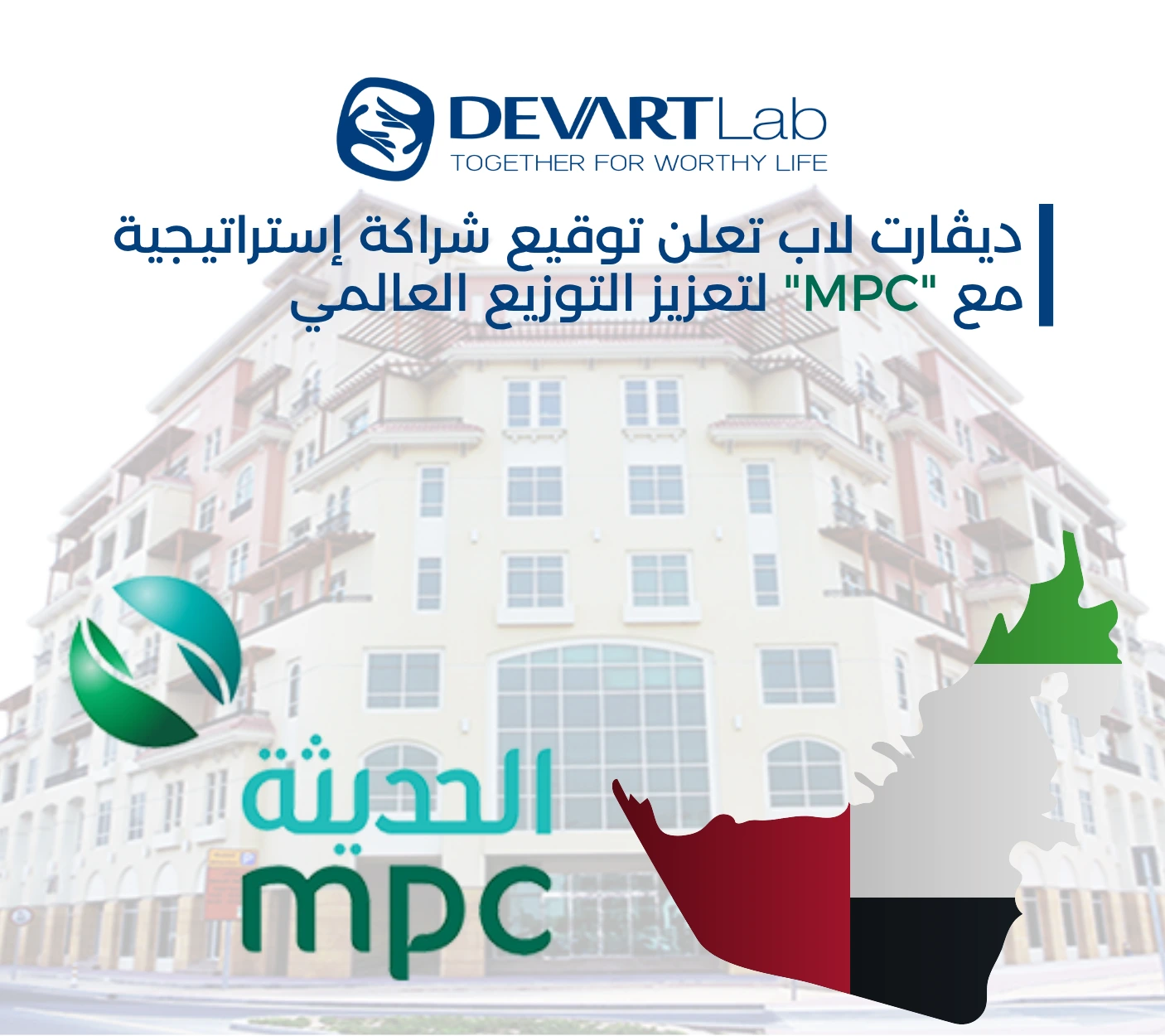 دﻳﭭﺎرت ﻻب ﺗﻌﻠﻦ ﺗﻮﻗﻴﻊ شراكة إستراتيجية  ﻣﻊ MPC ﻟﺘﻌﺰﻳﺰ اﻟﺘﻮﺯﻳﻊ اﻟﻌﺎﻟﻤﻲ