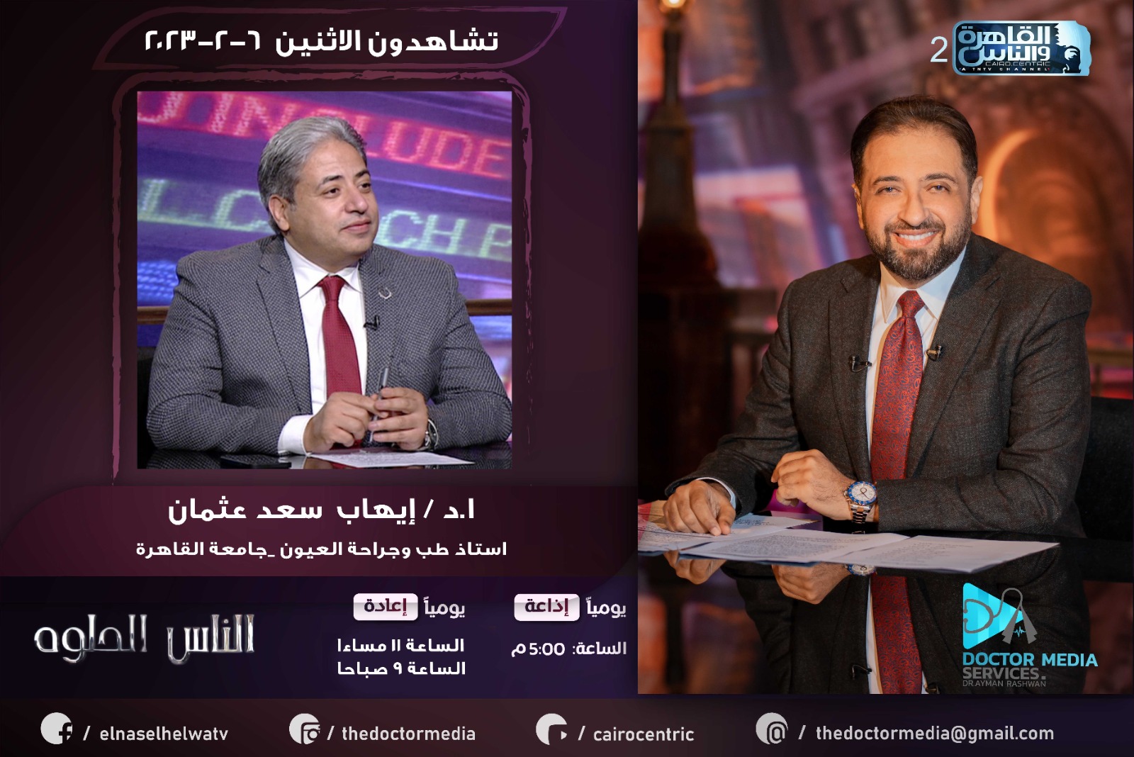 Prof. Ihab Saad (Professor of Ophthalmology) and Dr. Ayman Rashwan on Al-Qahera and Al-Nas TV