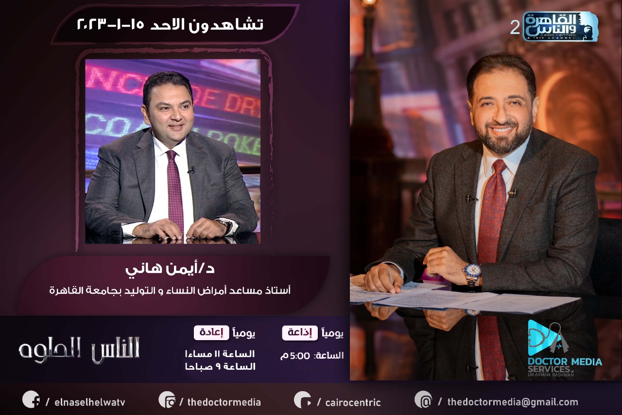 Prof. Ayman Hany (Professor of Gynecology) and Dr. Ayman Rashwan on Al-Qahera and Al-Nas TV