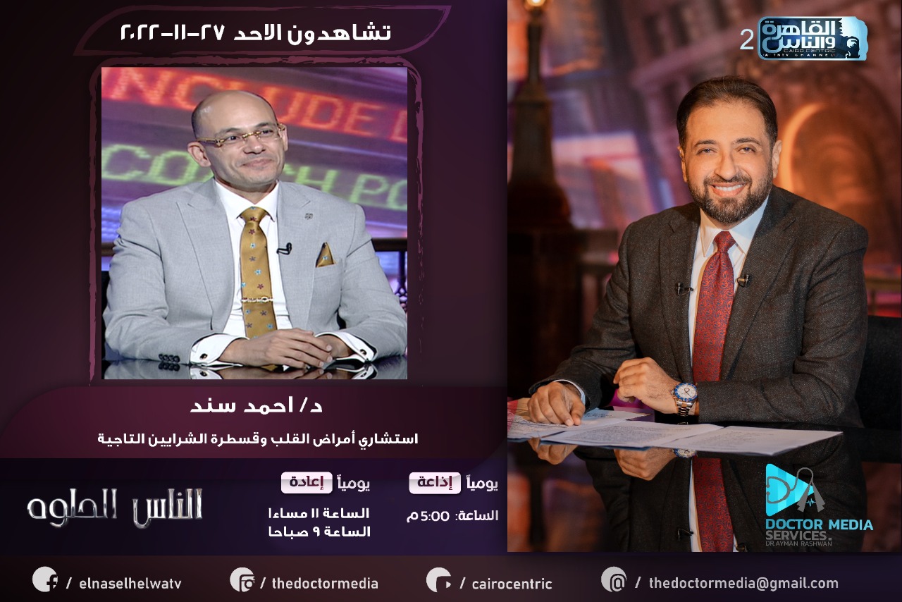 Prof. Ahmed Sanad (Professor of Cardiology) and Dr. Ayman Rashwan on Al-Qahera and Al-Nas TV
