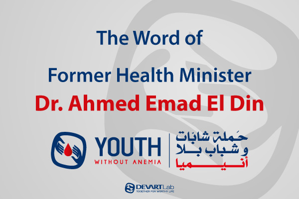 Dr. Ahmed Emad Eldin, Former Health Minister Recognition