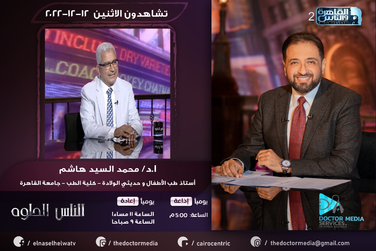 Prof. Mohamed El-Sayed Hashem (Professor of Pediatrics) and Dr. Ayman Rashwan on Al-Qahera and Al-Nas TV