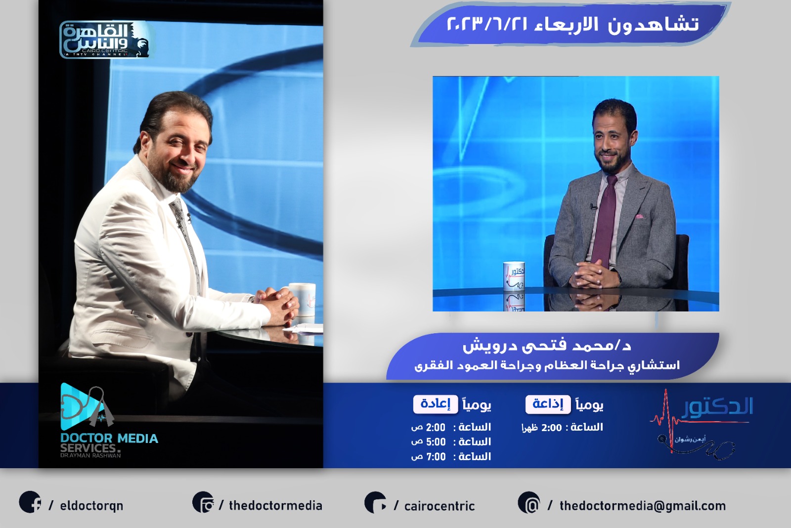PROF. Mohamed Fathy Darwesh (PROFESSOR OF Orthopedics) AND DR. AYMAN RASHWAN ON AL-QAHERA AND AL-NAS TV