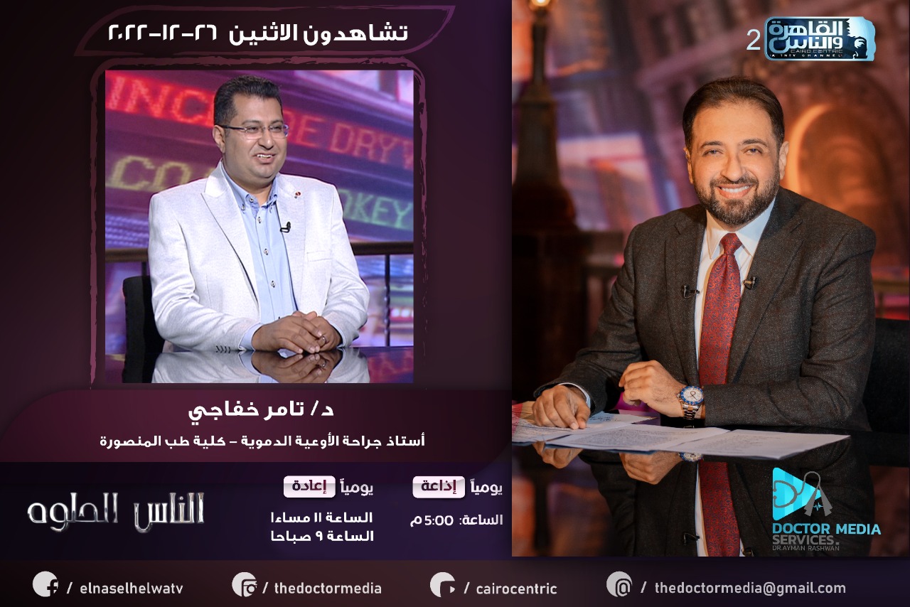 Prof. Tamer Khafagy (Professor of Vascular Surgery) and Dr. Ayman Rashwan on Al-Qahera and Al-Nas TV