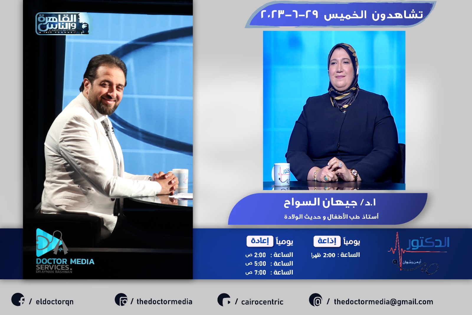 حلقة ا. د جيهان السواح (استاذ طب الأطفال) مع د. أيمن رشوان على قناة القاهرة و الناس